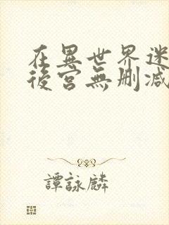 在异世界迷宫开后宫无删减版免费观看