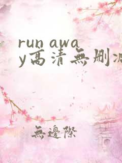 run away高清无删减