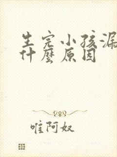 生完小孩漏尿是什么原因