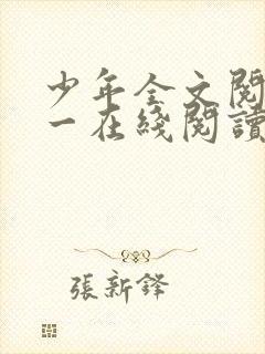 少年全文阅读第一在线阅读