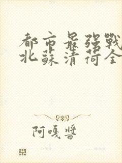 都市最强战神宁北苏清荷全文阅读