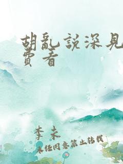 胡乱说深见君免费看