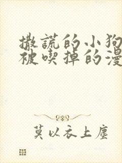 撒谎的小狗是会被吃掉的漫画下拉式免费