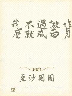 我不过做作妖怎么就成白月光