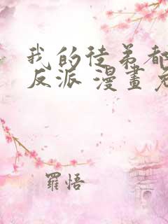 我的徒弟都是大反派 漫画免费在线看