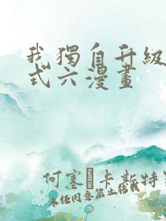 我独自升级下拉式六漫画