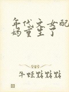 年代文女配的亲妈重生了