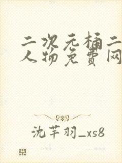 二次元桶二次元人物免费网站