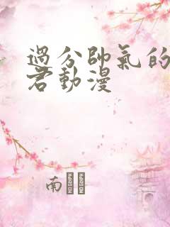 过分帅气的深见君动漫