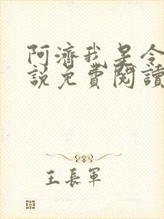 阿济我是令川小说免费阅读笔趣阁