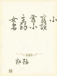 女主靠写小说出名的小说