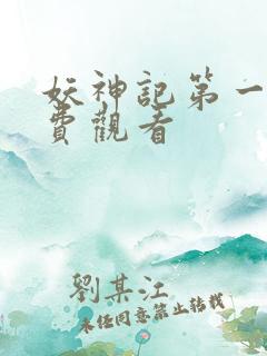 妖神记第一季免费观看