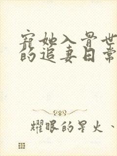 宠她入骨世子爷的追妻日常by把酒叙