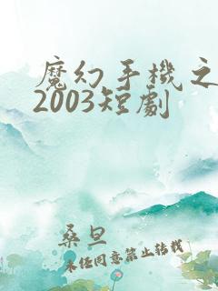 魔幻手机之重回2003短剧