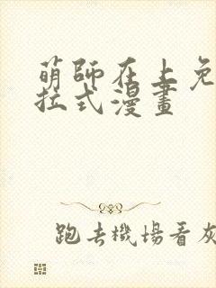 萌师在上免费下拉式漫画