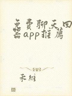 免费聊天回复神器app推荐