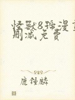 怪兽8号漫画无删减免费