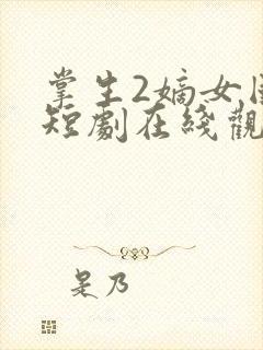 掌生2嫡女国师短剧在线观看免费