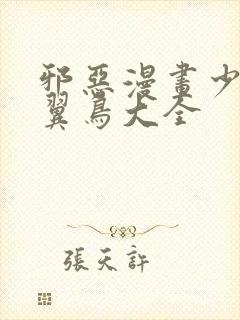 邪恶漫画少女无翼鸟大全