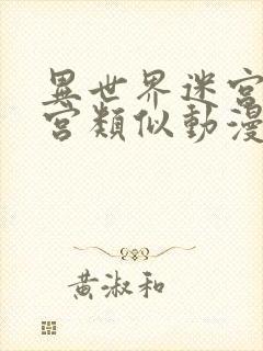 异世界迷宫开后宫类似动漫