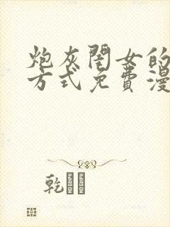 炮灰闺女的生存方式免费漫画奇漫屋