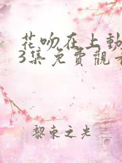 花吻在上动漫63集免费观看