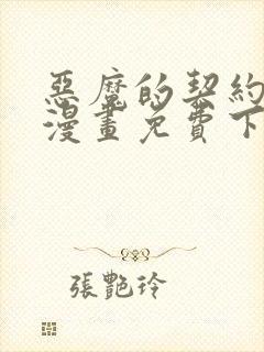 恶魔的契约家人漫画免费下拉式观看