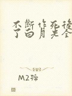 不断作死后我成了白月光全文下载