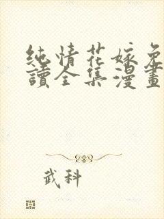 纯情花嫁免费阅读全集漫画