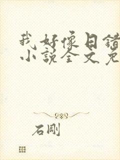 我好像日错人了小说全文免费阅读