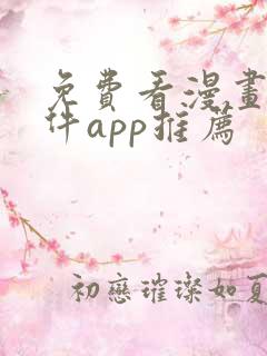 免费看漫画的软件app推荐