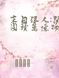 末日狠人:开局囤积万亿物资三部关系