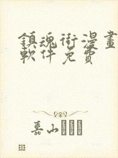 镇魂街漫画哪个软件免费