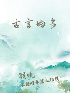 古言肉多