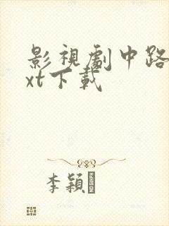 影视剧中路人txt下载