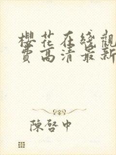 樱花在线观看免费高清最新剧