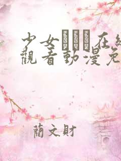 少女たちよ在线观看动漫免费