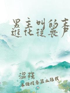 男主叫的末日:进化从丧尸开始小说