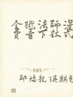 全职法师漫画免费看下拉式六漫画