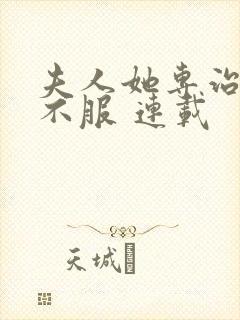 夫人她专治各种不服 连载