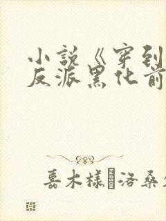 小说《穿到病娇反派黑化前》