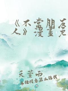 《不当朋友当恋人》漫画免费观看