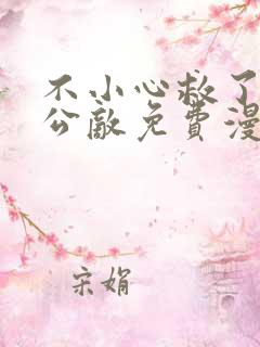 不小心救了江湖公敌免费漫画