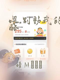 喂,别动我的奶酪