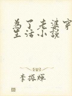 为了老婆穿女装生活小说