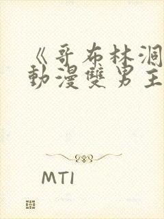 《哥布林洞窟》动漫双男主在线观看