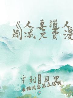 《人妻猎人》无删减免费漫画