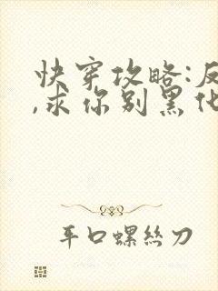 快穿攻略:反派,求你别黑化