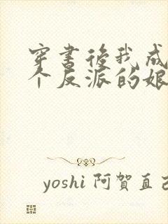 穿书后我成了三个反派的娘txt