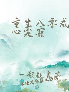 重生八零成大佬心尖宠